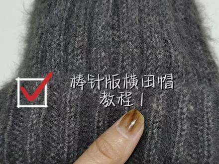 棒针版横田帽教程1️⃣❥线材:喜织羊毛线,颜色:06号深空灰,环形棒针:4.5毫米#真实生活分享官 #针线绝活 #做手工我是认真的 #种草激励 #帽子控