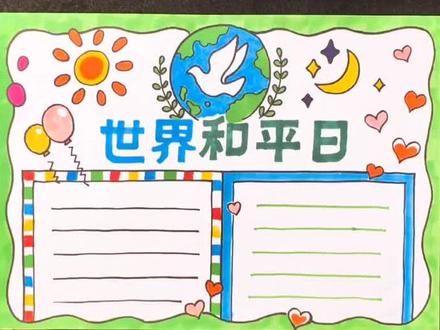 世界和平日主题手抄报发布了,点击关注备用哦