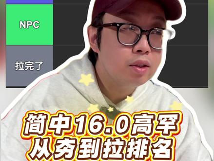 16.0PTCG璀璨诡幻高罕从夯到拉! 和你们的排名一样么?#宝可梦卡牌 #宝可梦璀璨诡幻 #ptcg #ptcg简中