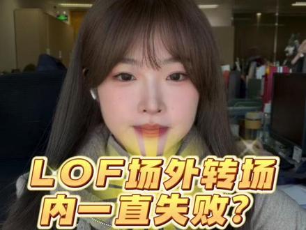 LOF场外转场内一直失败?手把手教你LOF从场外转到场内 #LOF基金 #白银LOF #场外转场内 #转托管 #基金投资