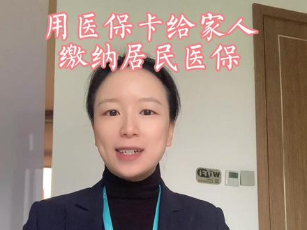 医保卡的钱可以为家人缴纳居民医保啦#医保 #社保