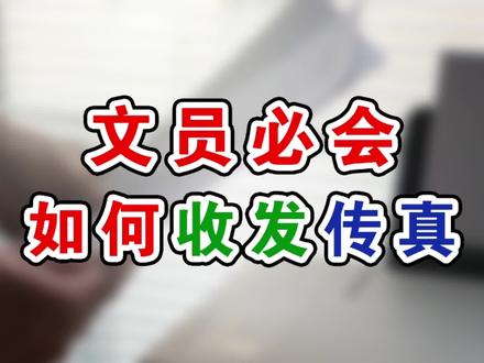 文员必会技能用传真机收发资料,见过传真机的人现在都是爷爷了吧 #传真机使用方法 #文员