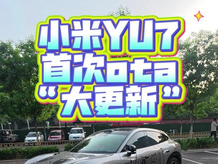 雷军诚不欺我 这ota也太香了吧 “变相加装” #小米汽车 #小米yu7 #小米汽车OTA #小米su7 #我和我的小米汽车