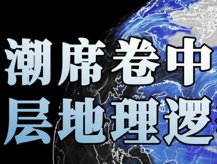 今年冬天寒潮席卷中国的底层地理逻辑,究竟是什么?(2)
地球知识局——049
时间:2022
地点:中国
地球知识局《地球操作系统》的第九期终于出来了!这次依旧干货满满,我们聚焦今年冬天席卷中国的寒潮,冬天的寒潮和今年夏天的热浪,背后其实有着某种共通性,都与地球热量平衡与再平衡的机制相关,相信你一定能看得明明白白!感谢大家的支持,上正片!
#科普 #地理 #地球 #寒潮 #硬核知识局