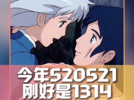 #今年520521刚好是1314 网友说今年的520好有意义,5月20日和5月21日刚好对应的是农历的13号和14号!连起来就是5201314!😍#娱乐评论大赏 #今年的520好有意义