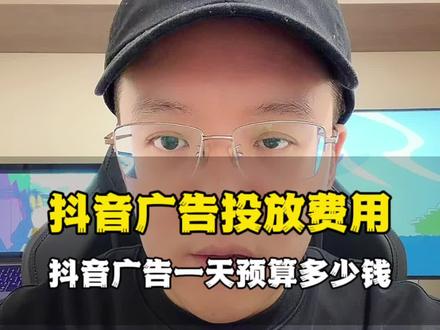 抖音广告投放费用多少钱,抖音广告一天最低预算多少钱?#抖音广告投放费用多少钱 #抖音广告推广 #抖音广告投放 #抖音广告收费 #抖音推广费用