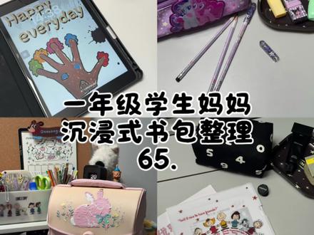 一年级书包整理65.|♥️ #ASMR #沉浸式 #书包整理 #学生 #书桌整理