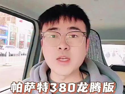 帕萨特380龙腾版全款落地价!看完别买贵了。#买车那点事儿 #帕萨特 #帕萨特380龙腾版 #新车价格 #帕萨特价格
