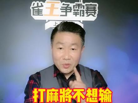 打麻将想不输呢!请记住以下七个经验,可以让你的麻将水平提升不止一个档次#麻将技巧 #麻将攻略 #麻将教学 #麻将口诀 #牌王刘老五