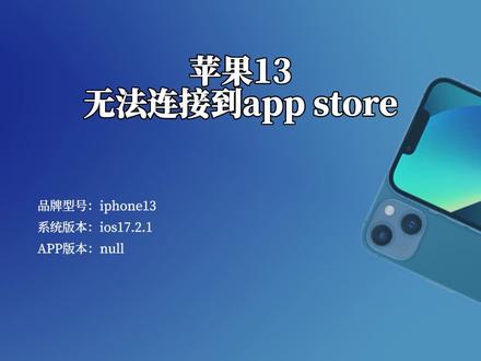 苹果13无法连接到app store