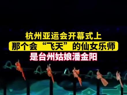 亚运会开幕式上“飞天”的仙女乐师,是台州姑娘潘金阳
#台州#亚运会#杭州亚运会#国风雅韵#烟雨染江南