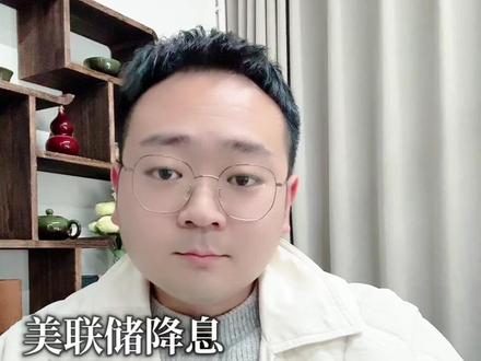 美联储降息加上扩表放水,黄金别着急看下跌!#黄金 #金价 #国际金价