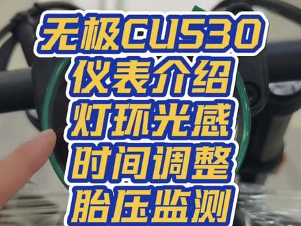 无极CU530仪表详解 #厉害了我的车 #干货分享 #摩托车知识 #VOGE无极 #CU530