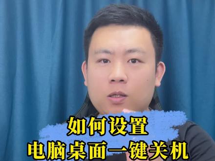 如何设置电脑桌面一键关机#电脑知识 #电脑 #电脑小技巧