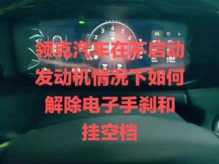 视频主要在你车辆出现无法启动需要救援,拖车等需要移动车辆情况下,教你如何在电池有一定电量情况下放开手刹和挂空档