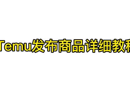 #跨境多多Temu 的商品发布详细教程!赶紧收藏备用吧! #跨境电商 #跨境多多 #temu选品 #Temu #Temu发布商品 #电商创业
