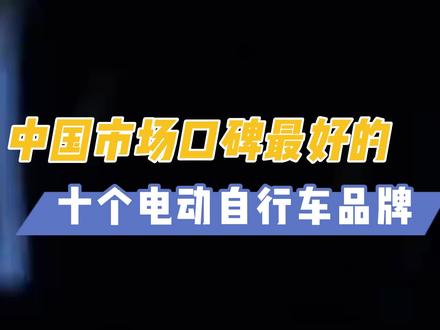 电动自行车做为新兴市场,你最喜欢的车是哪款?#电动车 #排行榜 #机车