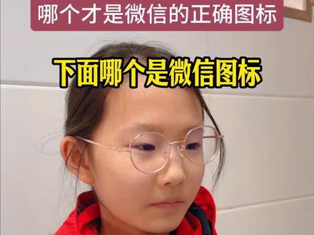 到底哪个才是微信图标? #校园生活