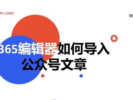 📢 在公众号发布文章后,有时我们需要在其他平台同步,但直接复制可能会失去排版的细节,这可怎么办呢?
别担心!365编辑器的一键导入功能来帮忙啦!只需将公众号文章导入编辑器,就能完美保留排版!🎉
接着,复制全文,粘贴到其他平台,方便又快捷!不用再为复制格式而烦恼啦!💻
#公众号排版 #一键导入 #365编辑器