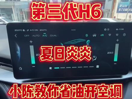三代#h6 夏天空调这样开更舒服更#省油 喔@哈弗SUV @抖音汽车 @长城汽车 @抖音小助手