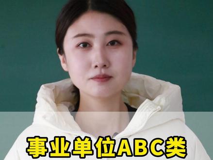 事业单位ABC类哪一类更好考呢?你知道吗?#事业单位abcde #事业单位考试 #事业单位备考 #事业单位D类