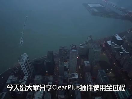 Clear Plus使用教程,有了这款插件,告别AV画质,每个视频都是超高清,赶紧学起来吧#pr教程 #影视后期 #干货分享 #pr插件 #ae插件