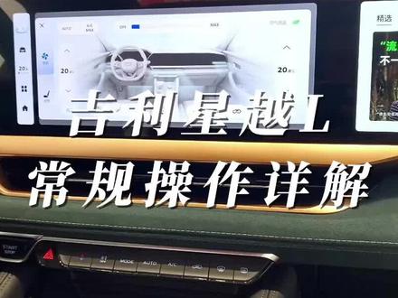 吉利星越L常规操控详解:不了解和不太了解的老铁看过来 #汽车知识 #用车知识 #汽车小常识 #星越l