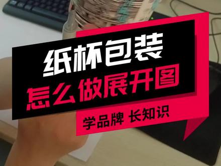 90%的设计师不知道的纸杯包装展开图的方法,今天教给你#干货分享 #设计分享 #设计知识 #包装设计 #包装印刷 #郑州包装设计 @DOU+小助手