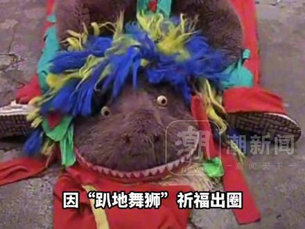 安徽“舞青狮”被调侃为“鲶鱼拖地”,当地舞狮队:系郎溪非遗,已有百年历史,不是娃娃鱼!