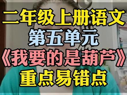 二年级上册第五单元《我要的是葫芦》重点易错点梳理