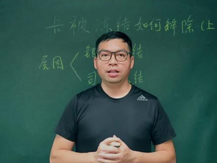 卡被冻结,两招教你解除(下篇)#创作灵感 #知识分享 #涨知识 #上热门 #账户冻结