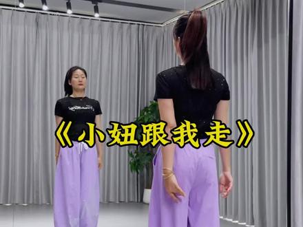 #小妞跟我走 #简单易学广场舞 #抖音玩法合伙人计划 @DOU+小助手 @抖音作者助手