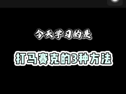 基础教程 马赛克的3种用法,剪辑小白也能轻松学会,一起打卡学习吧~ #马赛克 #跟踪 #新手剪辑视频教程 #剪辑教程 #剪映教程