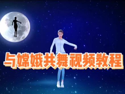 剪映制作与嫦娥共舞视频教程#视频剪辑教程