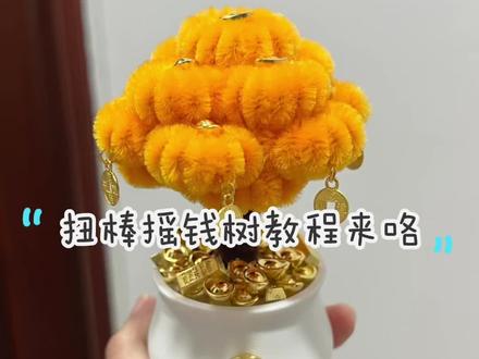 这期扭扭棒摇钱树教程
可以搭配小白瓶/琉璃盆
一起动手吧
#扭棒教程 #手工diy #手艺人在抖音 #摇钱树聚宝盆 #优质作品分享