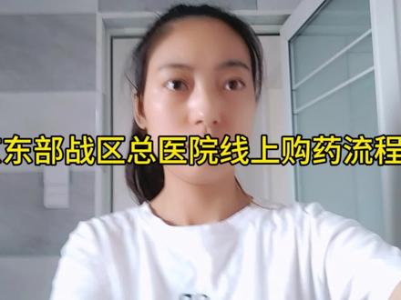#肾病综合征 南京东部战区总医院现在开通了线上购药,这里是购药流程。暂时过不去,又没药的,可以参考一下。