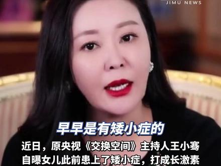 原《交换空间》主持人王小骞自曝女儿曾患矮小症,打成长激素一年多(原创内容)