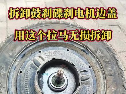 拆卸鼓刹碟刹电机边盖,用这套拉马无损拆卸!#电动车维修 #创作者中心 #创作者灵感 #电机边盖拉马 #电机维修
