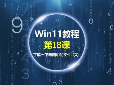 Windows11教程第18课:认识一下电脑中的文件(3) #零基础学电脑 #excel教学 #办公软件教学