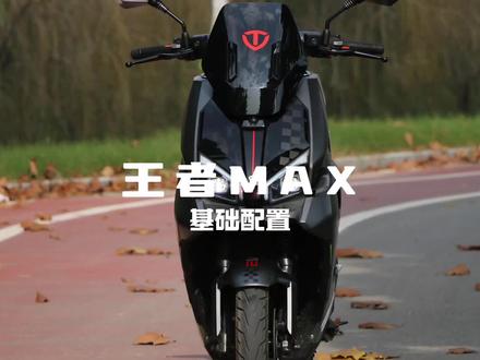 台铃·王者MAX基础配置 #台铃王者 #台铃电动车