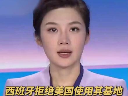 西班牙拒绝美国使用其基地打击伊朗,美国撤走多架军机。(央视频号:总台电视资讯)