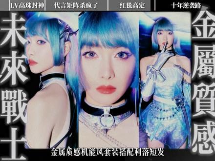宋茜:从韩流女王到顶奢宠儿,她凭什么让LV的全称变成“Lov ve Victoria”?#抖音精选 #了不起的精讲团 #青年创作者成长计划 #宋茜 #宋茜victoria