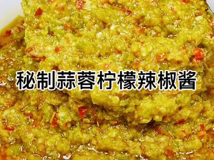 秘制柠檬蒜蓉辣椒酱#蒜蓉辣酱 #跟我学做菜 #家常菜