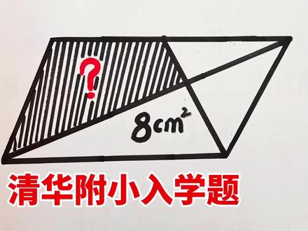 一道清华附小的入学测试题,很多人觉得有难度,其实方法特别简单