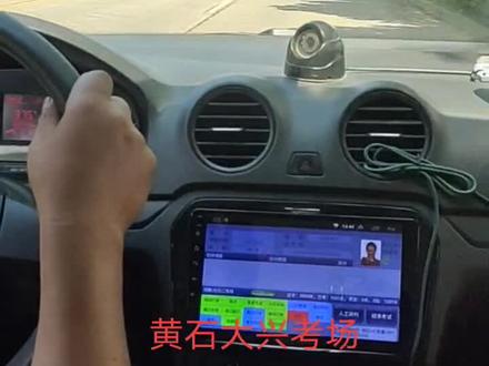 #黄石大兴科目三考试2号线路全过程,互相学习交流经验哈!