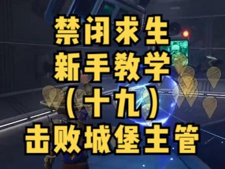击败城堡主管,解锁至尊配方,酸性战斧!禁闭求生新手教学(十九) #禁闭求生