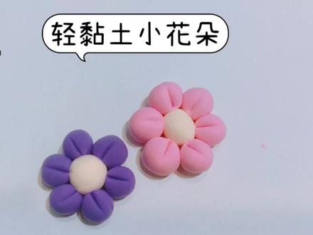 0-3岁用超轻黏土搓几个球,就能做出好看的小花,快来带孩子做吧 #彩泥 #超轻粘土手工 #黏土手工 #橡皮泥 #橡皮泥手工 #粘土 #粘土教程