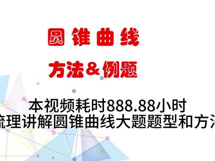 圆锥曲线大题方法总结及例题讲解 #圆锥曲线 #高中数学 #高考数学