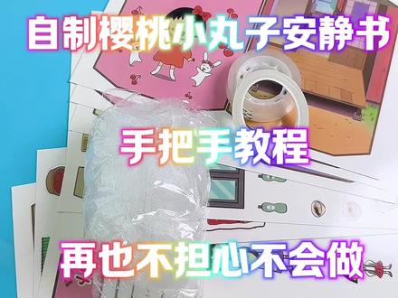 自制樱桃小丸子安静书,保姆级教程,再也不担心不会做,好玩又有趣,能玩一整天,快来一起玩吧#自制安静书 #安静书 #樱桃小丸子 #手工diy #解压