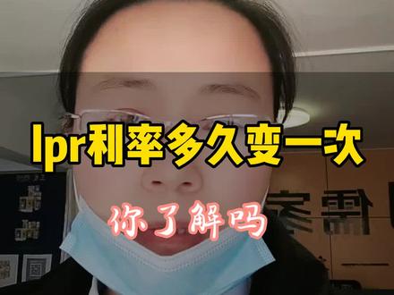 lpr利率多久变化一次,您了解吗#一个敢说真话的房产人 #买房避坑指南 #房贷利率 #关注我每天坚持分享知识